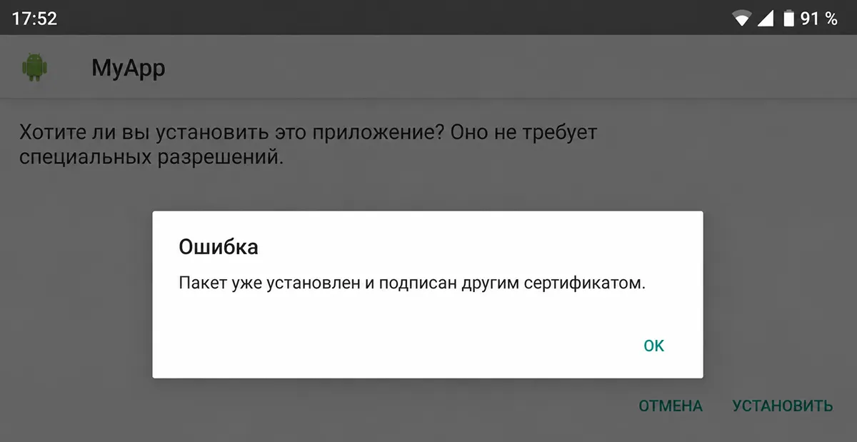 Системного сообщения Android «Пакет уже установлен и подписан другим сертификатом» Ошибка Android при несовпадении цифровой подписи приложения